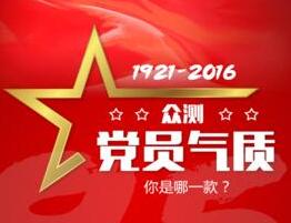 眾測黨員氣質(zhì) 你是哪一款？