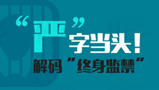 “嚴(yán)”字當(dāng)頭！解碼“終身監(jiān)禁”