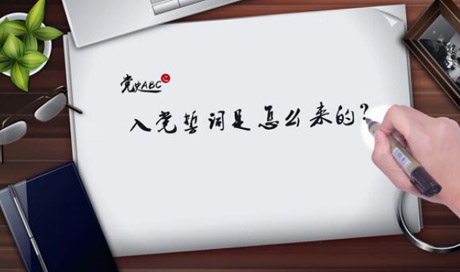 入黨誓詞是怎么來(lái)的？