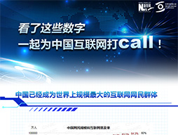 看了這些數(shù)字，一起為中國互聯(lián)網(wǎng)打call！