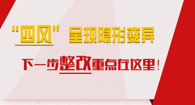 “四風(fēng)”呈現(xiàn)隱形變異，下一步整改重點在這里！