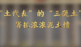 “土代表”的“三瓶土”，寄托濃濃泥土情