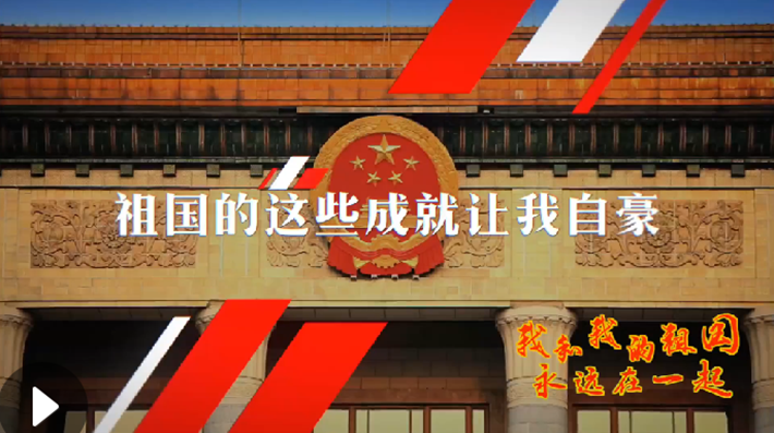 我和我的祖國(guó)，永遠(yuǎn)在一起！