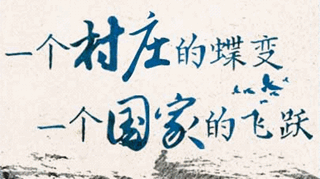 【逐影尋聲70畫】一個(gè)村莊的蝶變，一個(gè)國(guó)家的飛躍