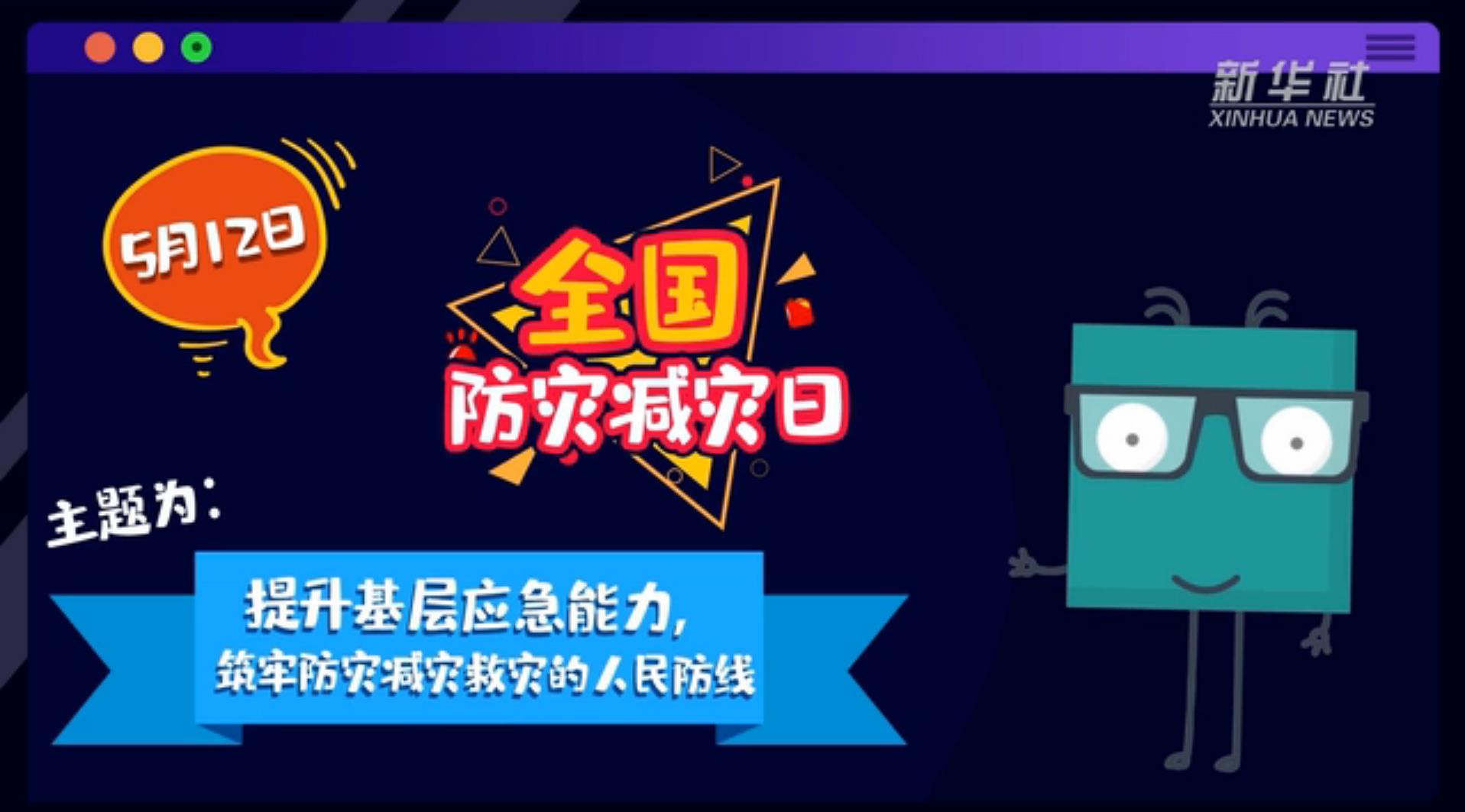 【你知道嗎？】當(dāng)災(zāi)害來了，你得這么做