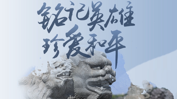 銘記英雄，珍愛(ài)和平