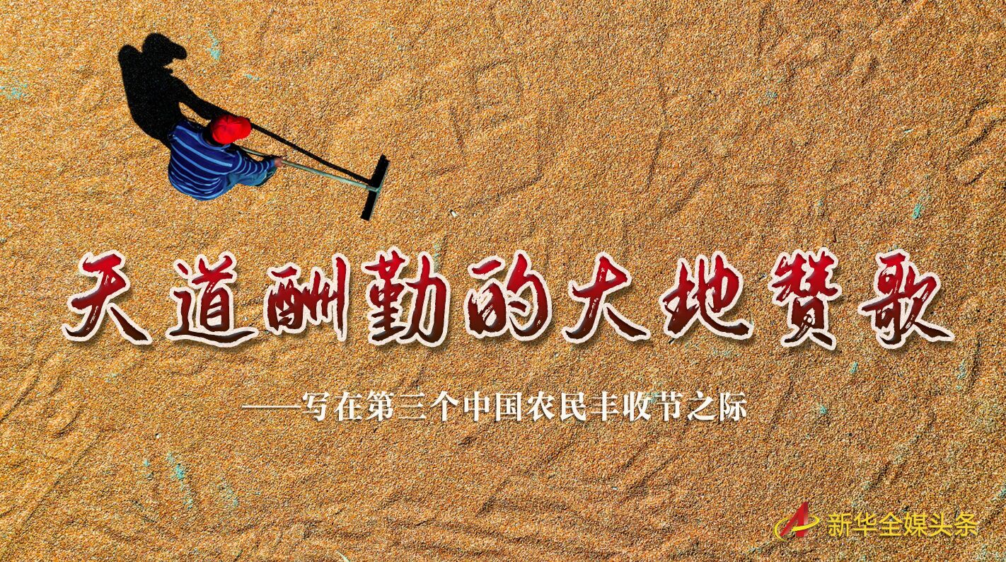 這個最美的豐收節(jié)，來了！