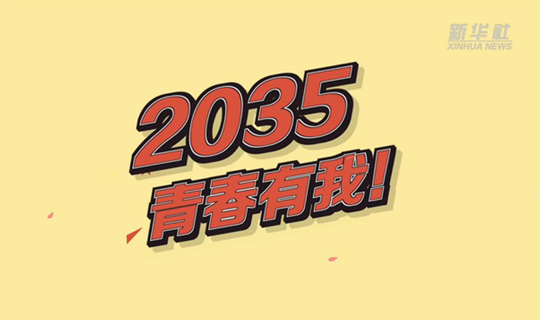 @致我們終將值得的青春｜2035，青春有我！
