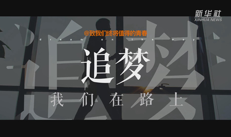 @致我們終將值得的青春｜追夢！我們在路上