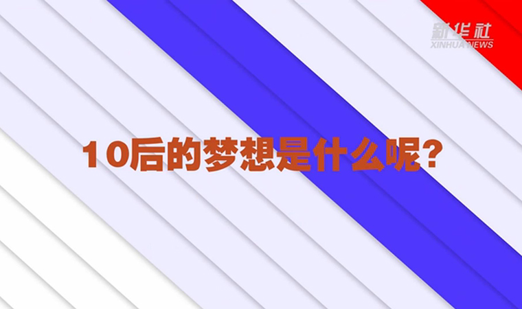 @致我們終將值得的青春丨對于未來，我們有話說！