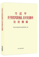 習(xí)近平關(guān)于防范風(fēng)險挑戰(zhàn)、應(yīng)對突發(fā)事件論述摘編