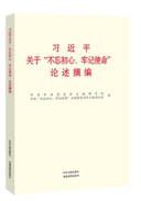 習(xí)近平關(guān)于“不忘初心、牢記使命”論述摘編