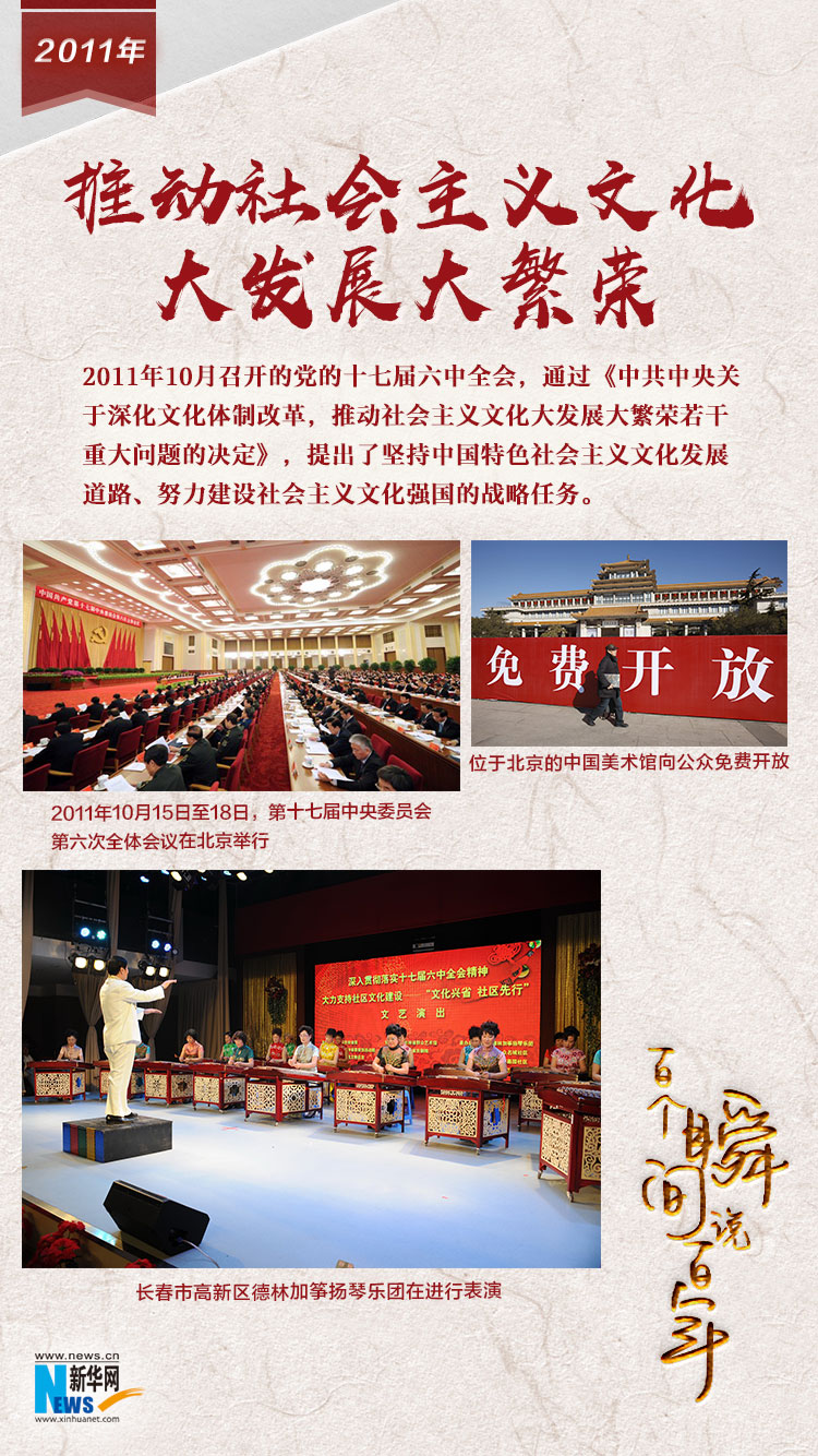 2011，推動社會主義文化大發(fā)展大繁榮