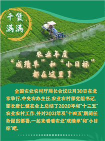 干貨滿滿！農(nóng)業(yè)年度“成績(jī)單”和“小目標(biāo)”都在這里了