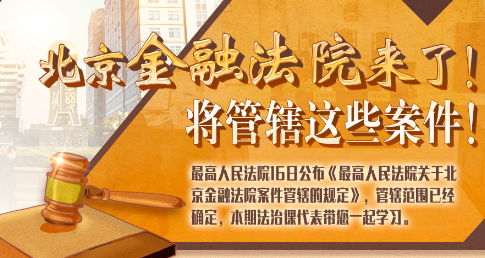 法治課代表|北京金融法院來(lái)了！專管這些案件