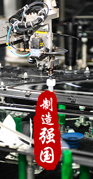 制造業(yè)是國家經(jīng)濟命脈所系，是立國之本、強國之基。