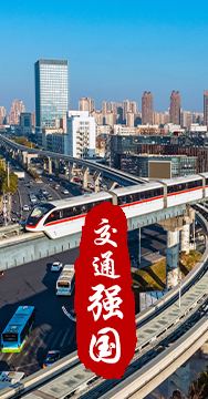建設(shè)交通強國是黨中央作出的重大戰(zhàn)略部署。