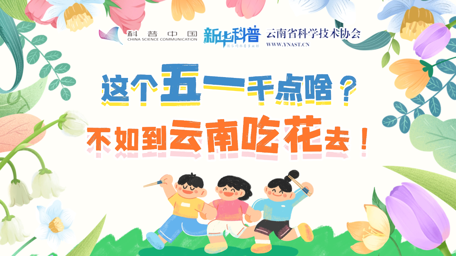 打開“花花”世界！云南人究竟有多愛吃花？