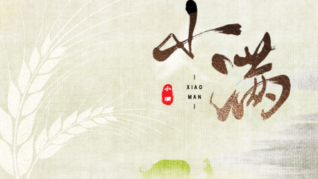 為什么只有小滿，沒有“大滿”？