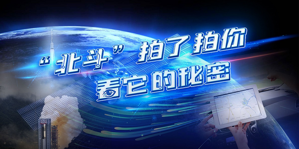 互動(dòng)視頻："北斗"拍了拍你，看它的秘密！