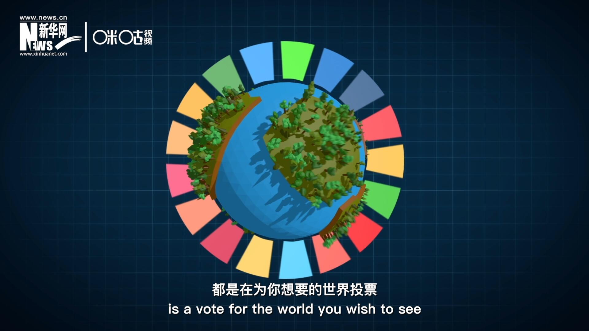你每一次的選擇，都是在為你想要的世界投票