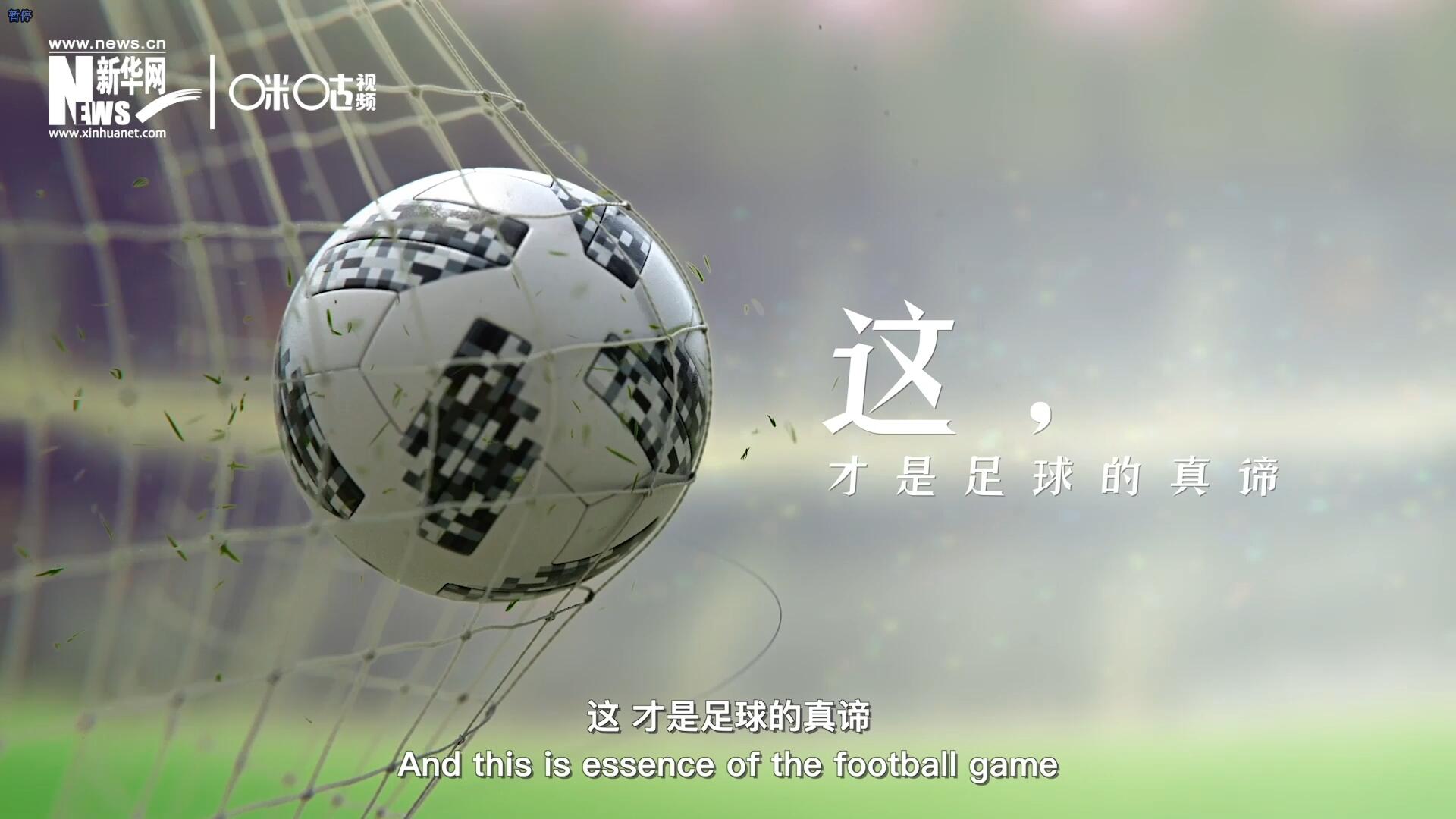 這，才是足球的真諦