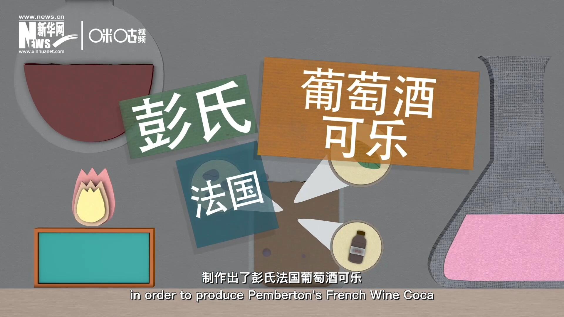 他在葡萄酒中加入了古柯葉、可樂(lè)果和糖漿，制作出了彭氏法國(guó)葡萄酒可樂(lè)，也就是可樂(lè)的前身