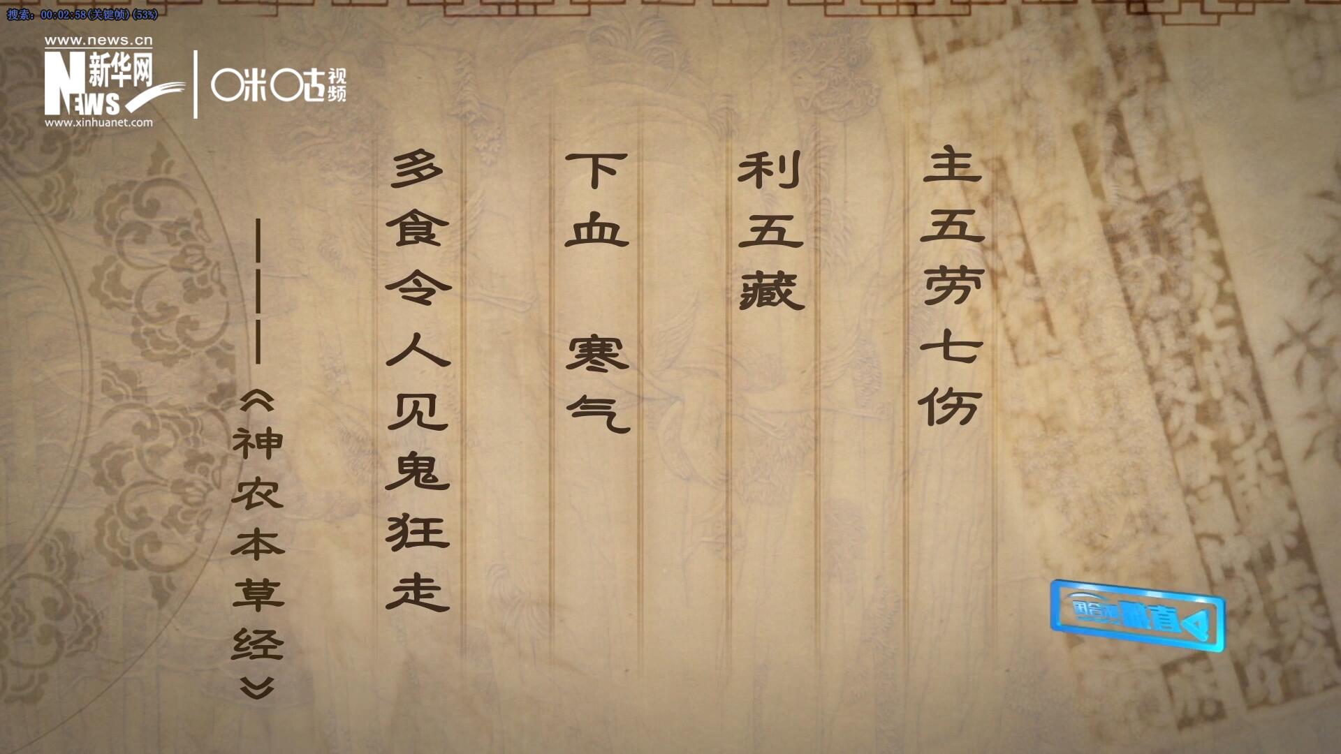 主五勞七傷，利五藏，下血寒氣，多食令人見鬼狂走。
