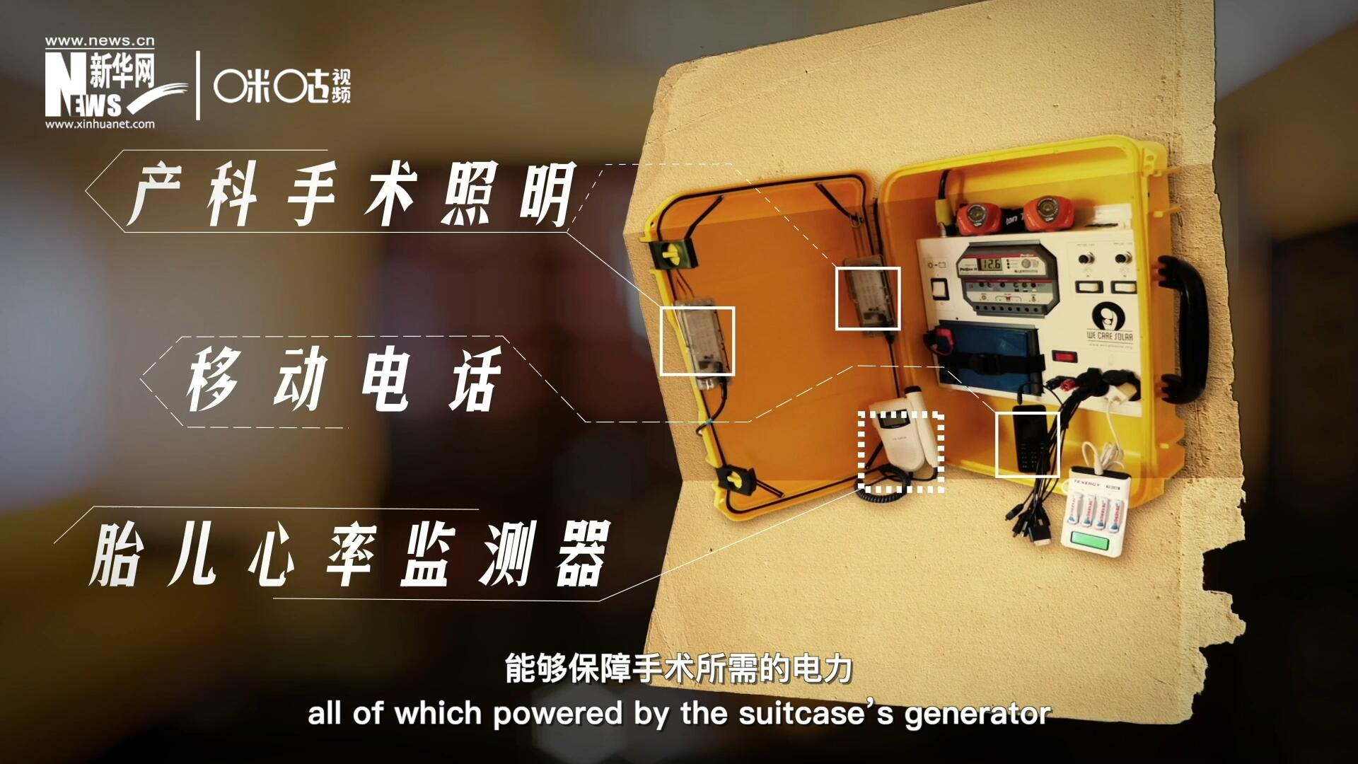 他們設計的“便攜式太陽能發(fā)電手提箱”，是一個輕便又經濟實惠的太陽能貯存器。