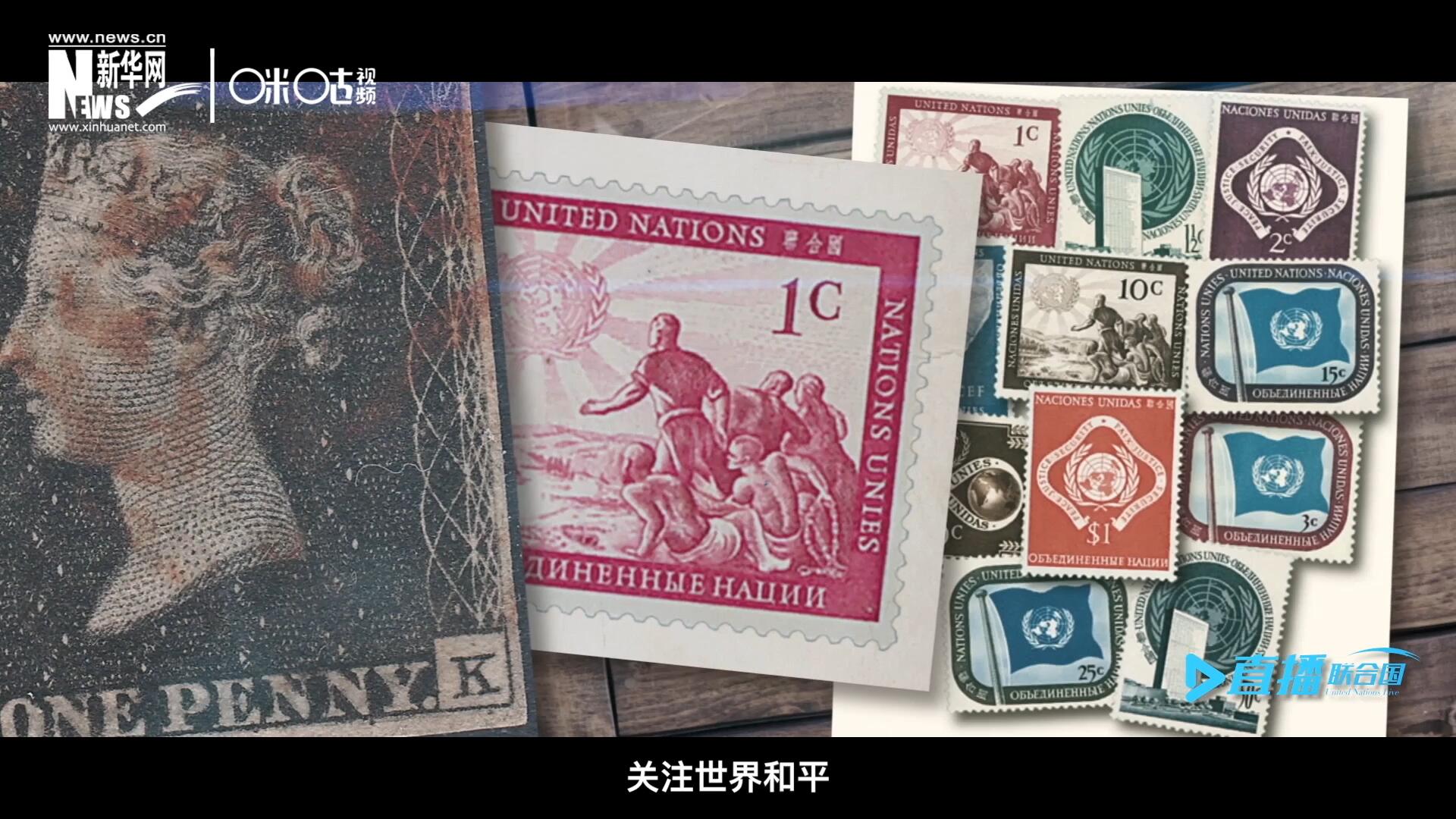 我們所生存的星球以微縮的形式呈現(xiàn)在一張張郵票之中，它們告訴我們要關(guān)注世界遺產(chǎn)、關(guān)注世界和平、關(guān)注每一個普通人的生活。