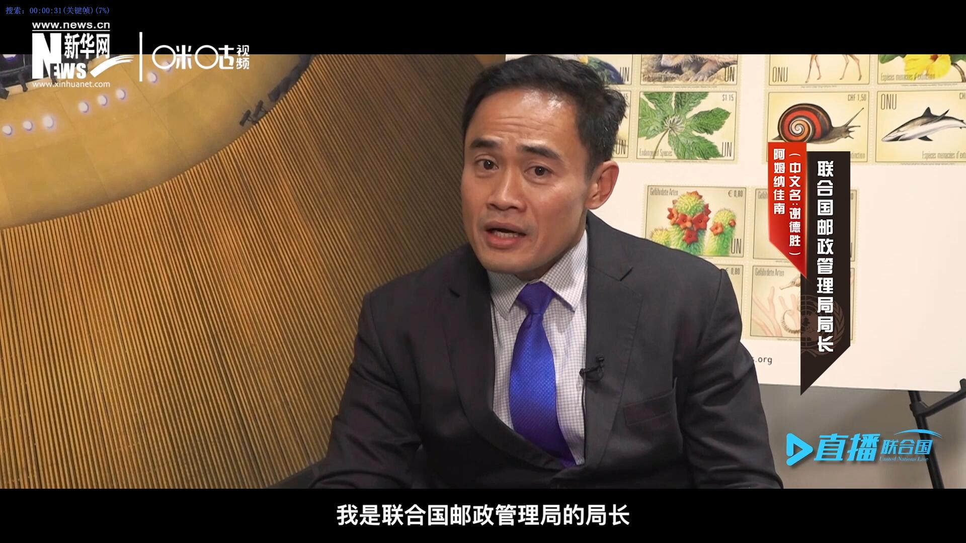 我叫阿姆納佳南，來自泰國，我是聯(lián)合國郵政管理局的局長。