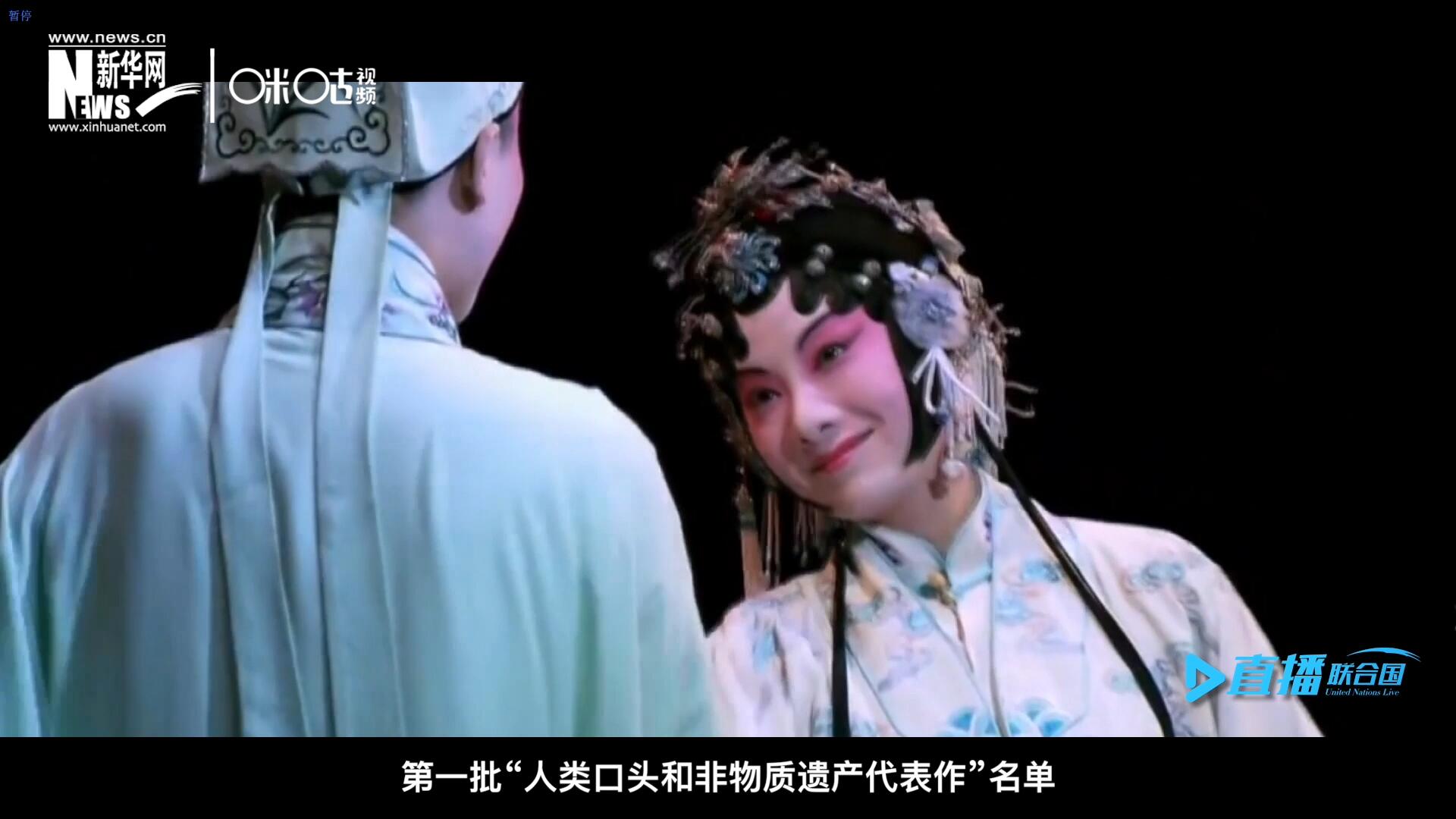 2001年5月18日，聯(lián)合國教科文組織在巴黎宣布第一批“人類口頭和非物質遺產(chǎn)代表作”名單，昆曲名列其中。