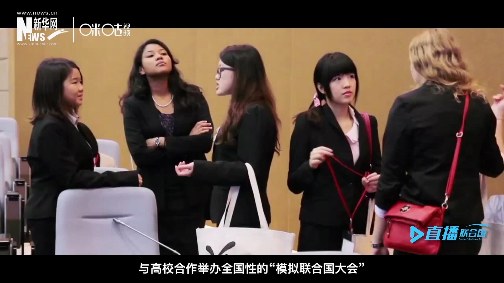 許多大學生與聯(lián)合國的接觸就是從“模擬聯(lián)合國”項目開始的，與高校合作舉辦全國性的“模擬聯(lián)合國大會”是中國聯(lián)合國協(xié)會日常工作的一部分。