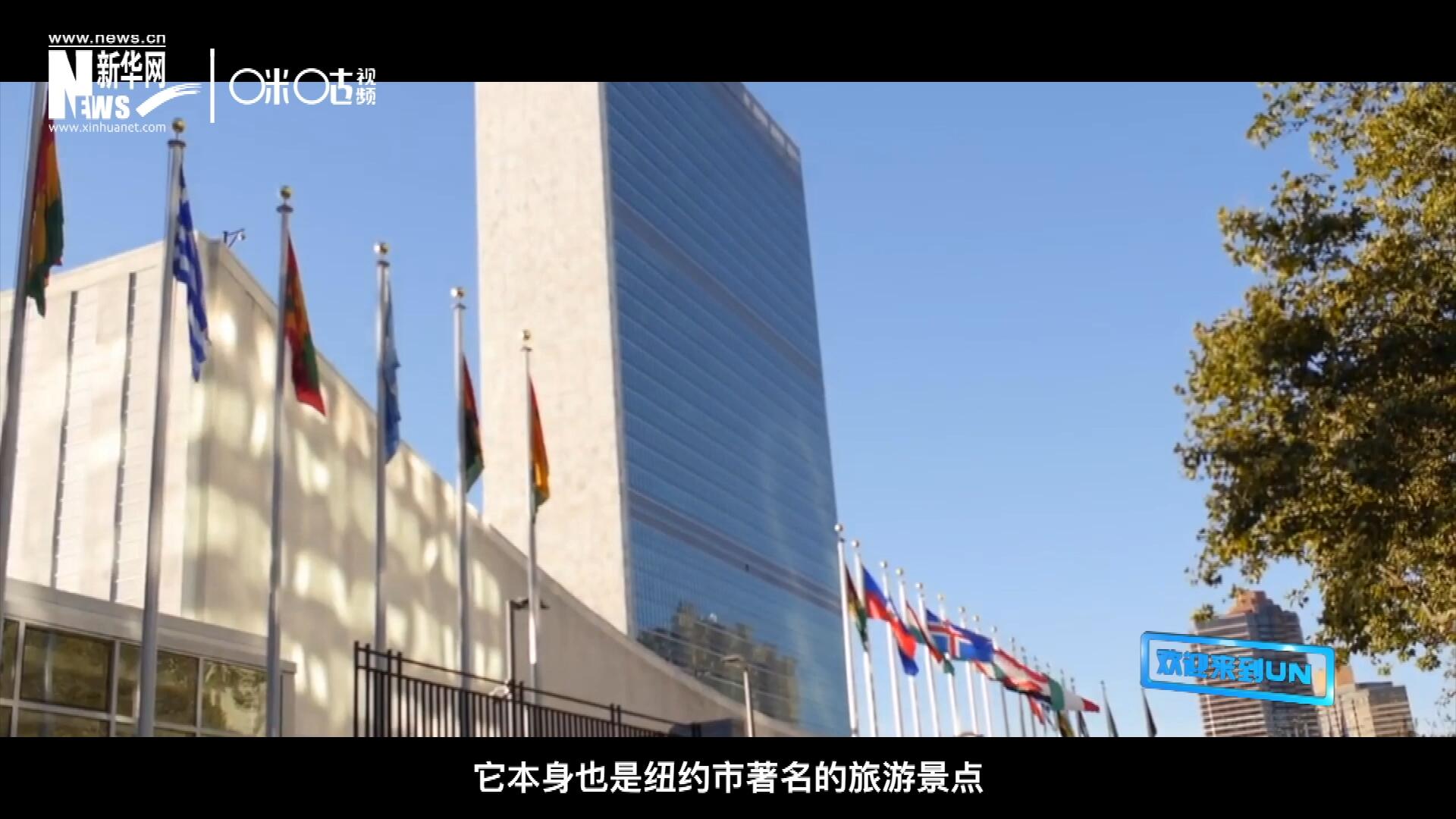 矗立在美國(guó)紐約曼哈頓東河之濱的聯(lián)合國(guó)總部不僅代表了全球最重要的多邊主義核心，它本身也是紐約市著名的旅游景點(diǎn)。