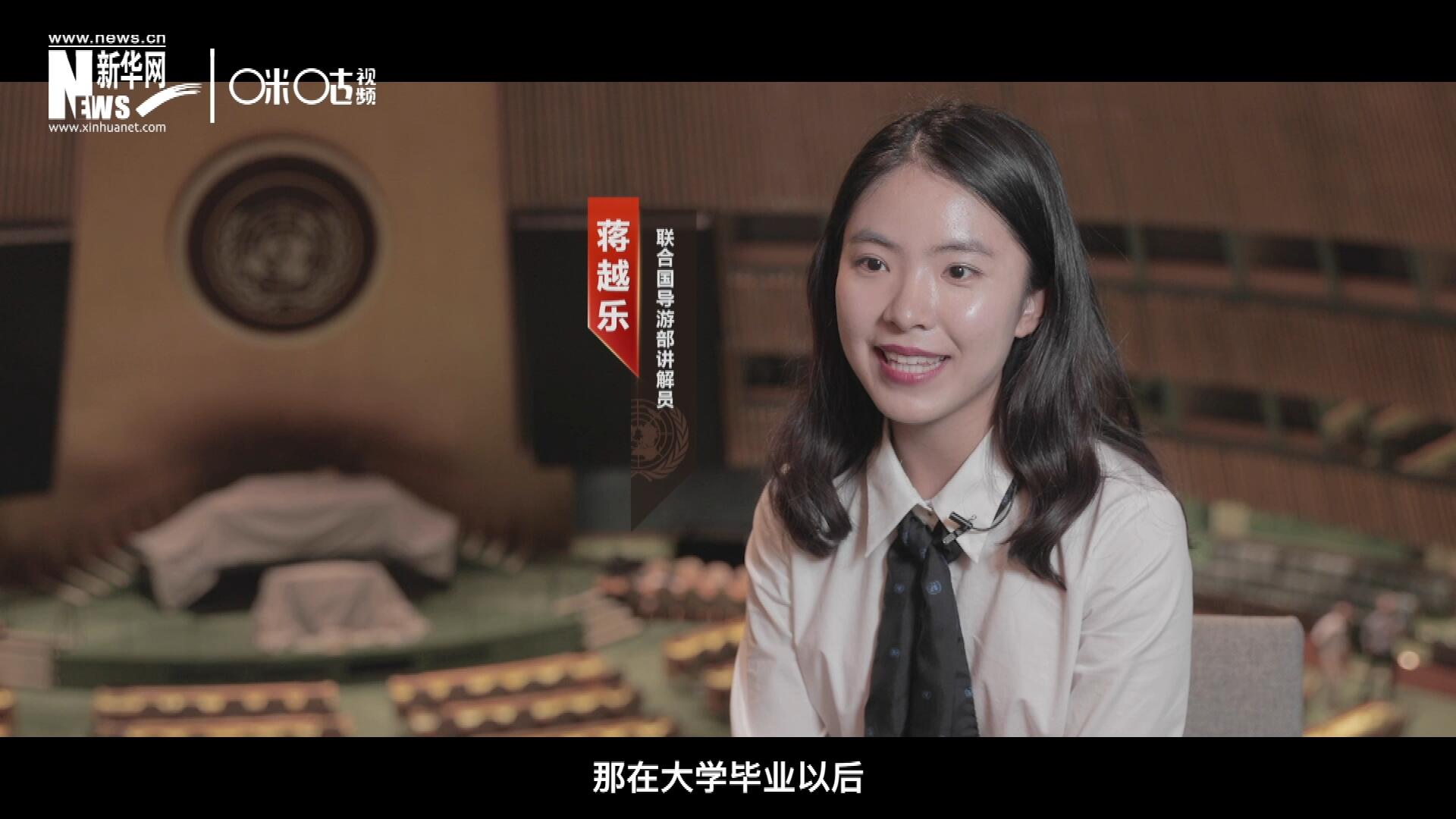 我叫蔣越樂，來自中國(guó)上海，在畢業(yè)之后我有幸來到聯(lián)合國(guó)，目前擔(dān)任講解員。