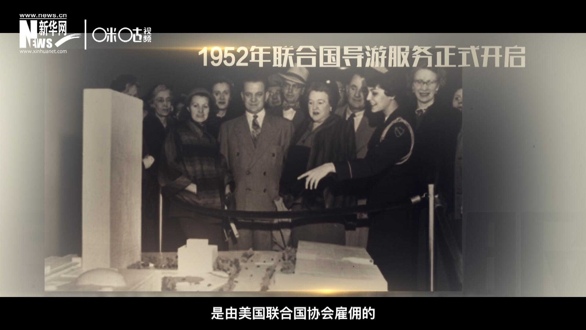 聯(lián)合國(guó)最初的十名導(dǎo)游是由美國(guó)聯(lián)合國(guó)協(xié)會(huì)雇傭的，直到1955年，聯(lián)合國(guó)新聞部才把導(dǎo)游業(yè)務(wù)并入麾下。