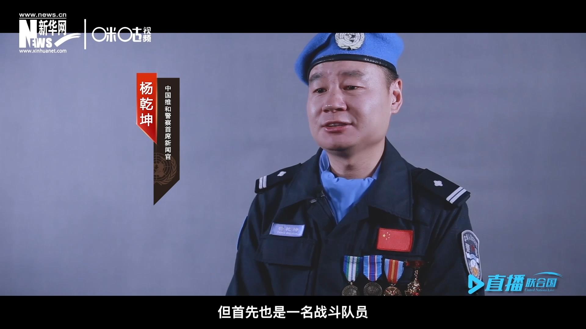 我是楊乾坤，負(fù)責(zé)中國(guó)維和警察的對(duì)外宣傳工作，但首先我也是一名戰(zhàn)斗隊(duì)員。