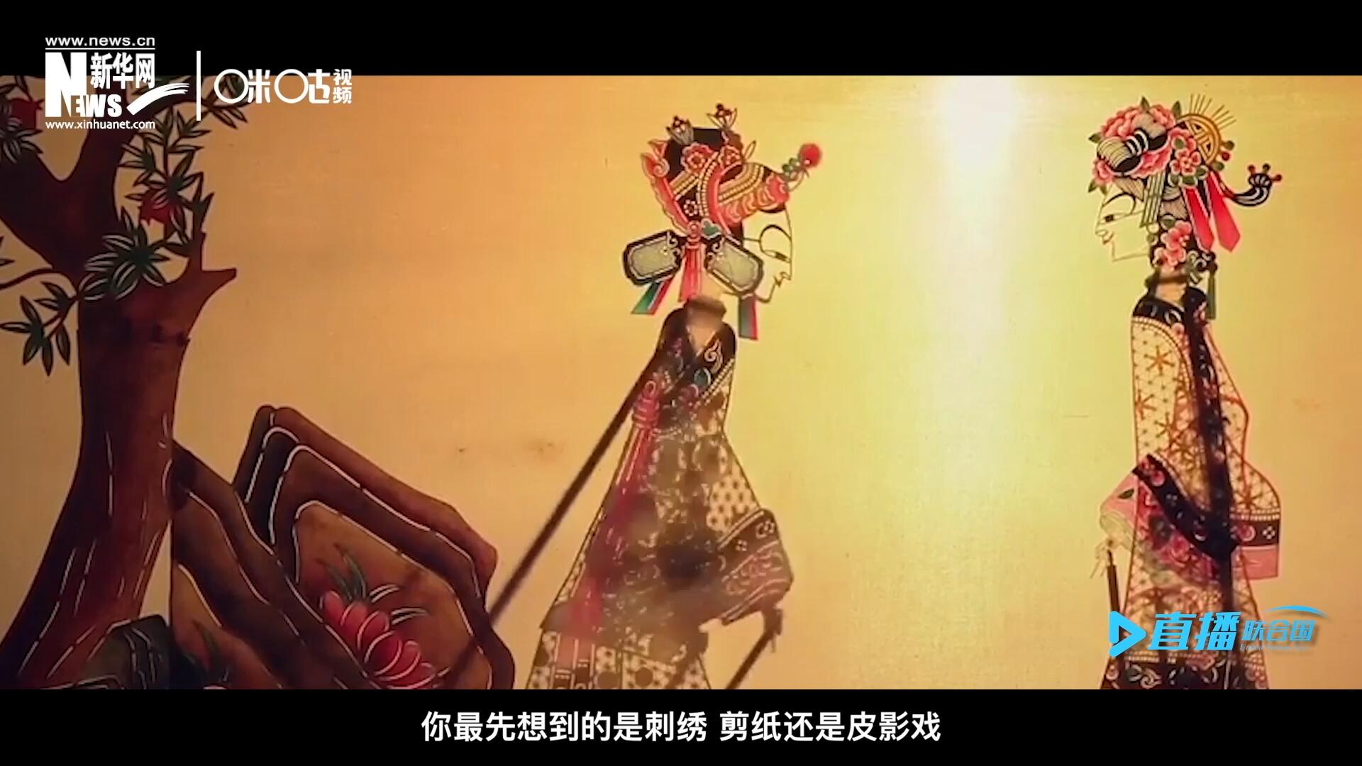 扎根在泥土中的民間藝術(shù)，傳遞著百姓生活的真實(shí)溫度，民間藝術(shù)在今天成為一張中華文化的名片，讓世界讀懂中國。