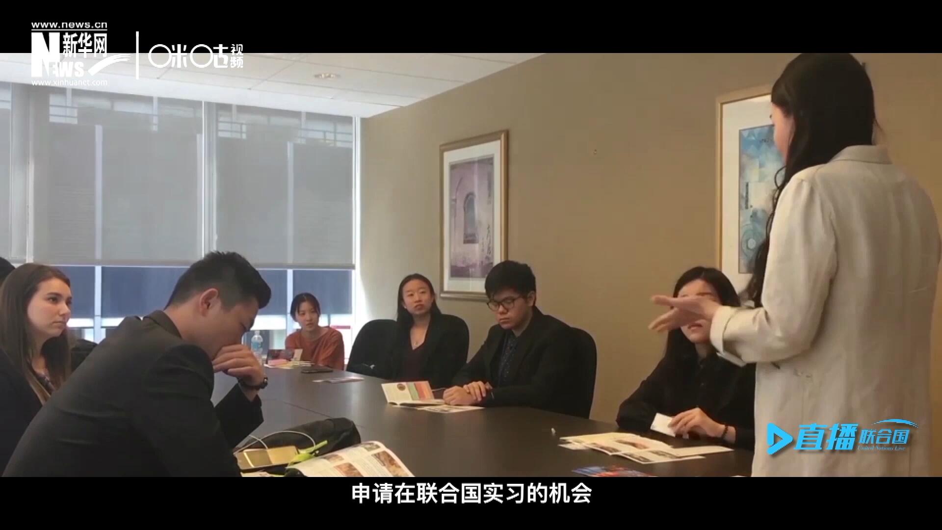 每年聯(lián)合國(guó)的實(shí)習(xí)生招聘都會(huì)面向全球開(kāi)放，經(jīng)過(guò)長(zhǎng)達(dá)數(shù)月的嚴(yán)格篩選面試，被選中的優(yōu)秀青年，就成為聯(lián)合國(guó)不同組織機(jī)構(gòu)中的一員。