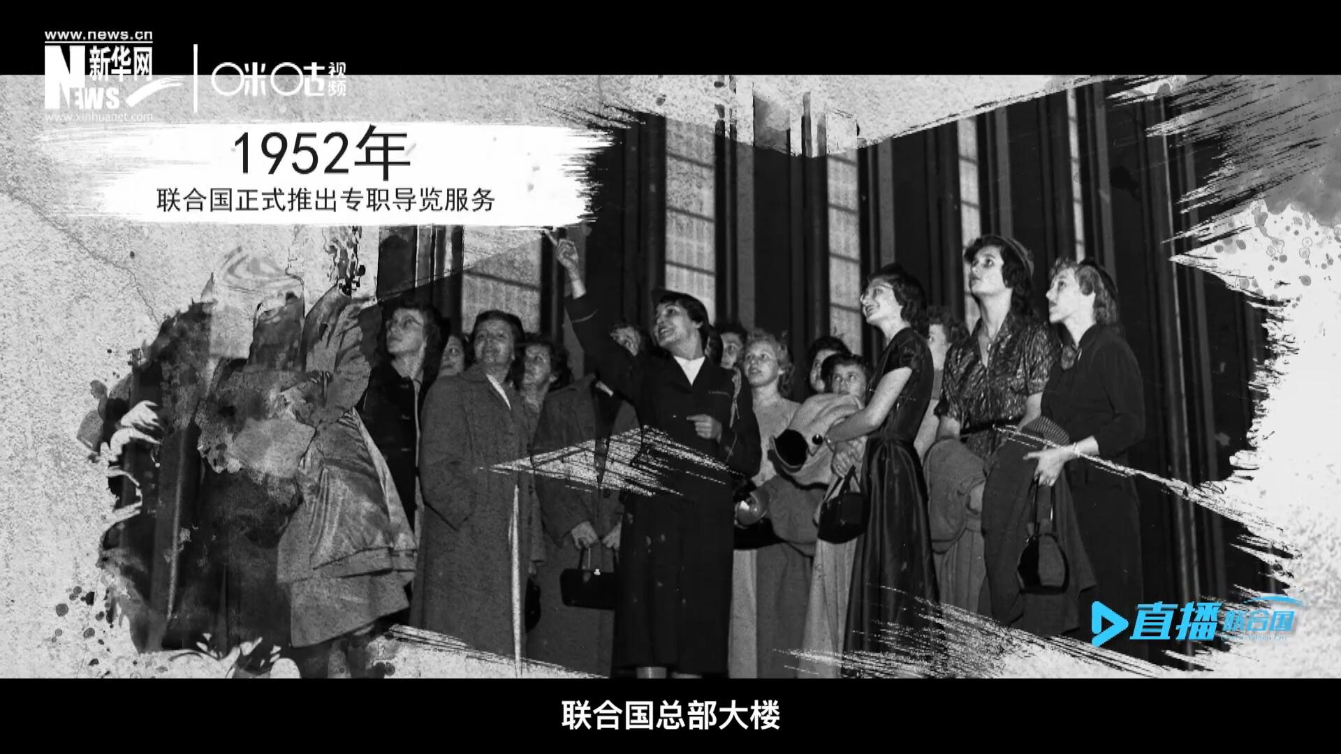 1952年11月，聯(lián)合國總部大樓正式向公眾開放了專職導(dǎo)覽服務(wù)。向游客提供包括聯(lián)合國官方工作語言在內(nèi)的12個語種的導(dǎo)覽。