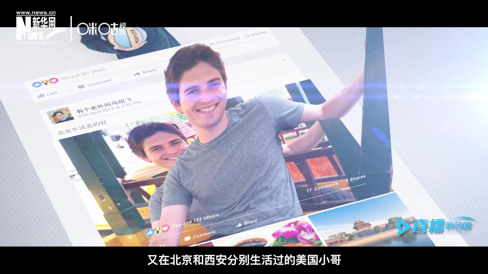 談及中文，這位大學(xué)才開始學(xué)習(xí)中文、又在北京和西安分別生活過的美國小哥，有著很多自己獨到的見解。