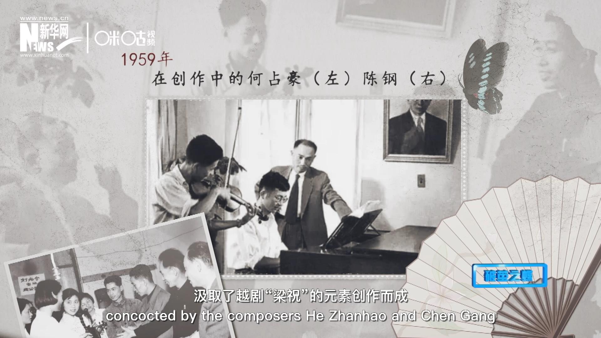 如今我們所熟悉的梁祝小提琴協(xié)奏曲，也正是作曲家何占豪、陳鋼汲取了越劇“梁祝”的元素創(chuàng)作而成。