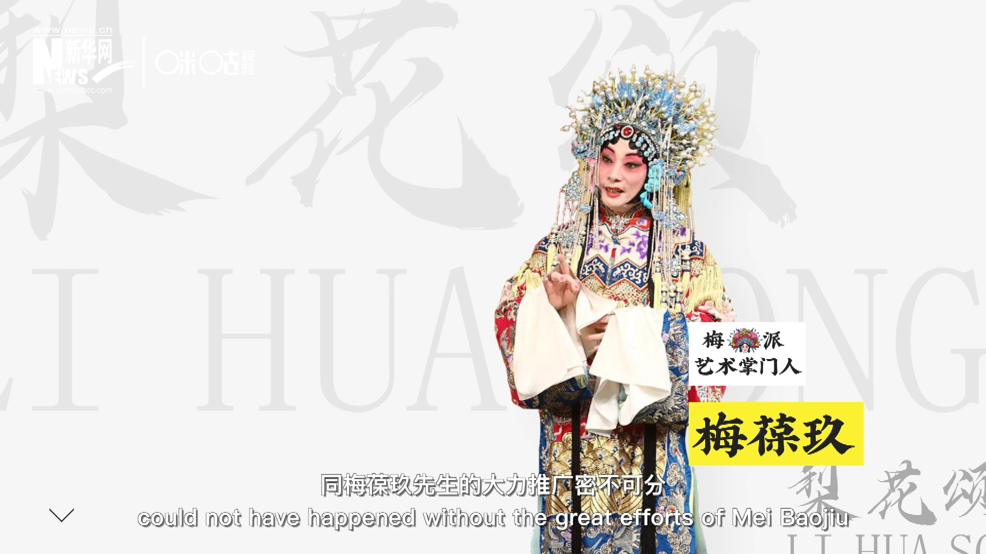 《梨花頌》的廣為傳唱，同梅葆玖先生的大力推廣密不可分，他在多種場合親身演繹《梨花頌》，為廣大票友和普通觀眾獻(xiàn)上了一場又一場視覺和聽覺的盛宴。