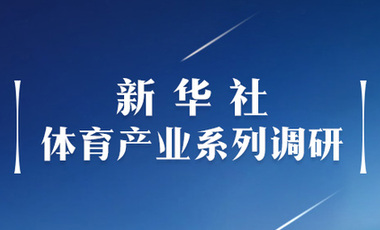 體育產(chǎn)業(yè)調(diào)研系列稿之二：中國體育產(chǎn)業(yè)的頭號王牌軍，還得看它！——中國體育用品制造業(yè)觀察