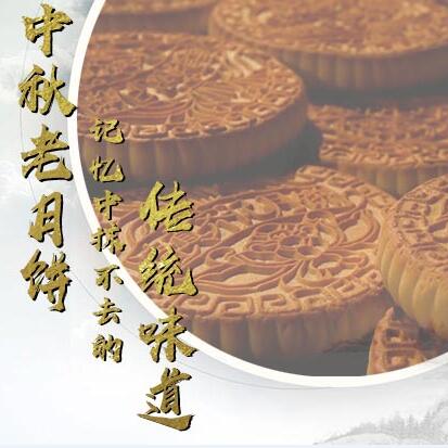 中秋老月餅，記憶中抹不去的傳統(tǒng)味道