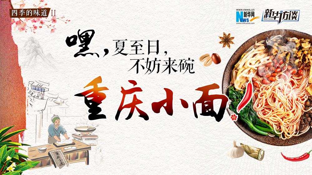 嘿，夏至日，不妨來碗重慶小面