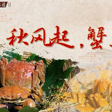 秋風(fēng)起，蟹正肥