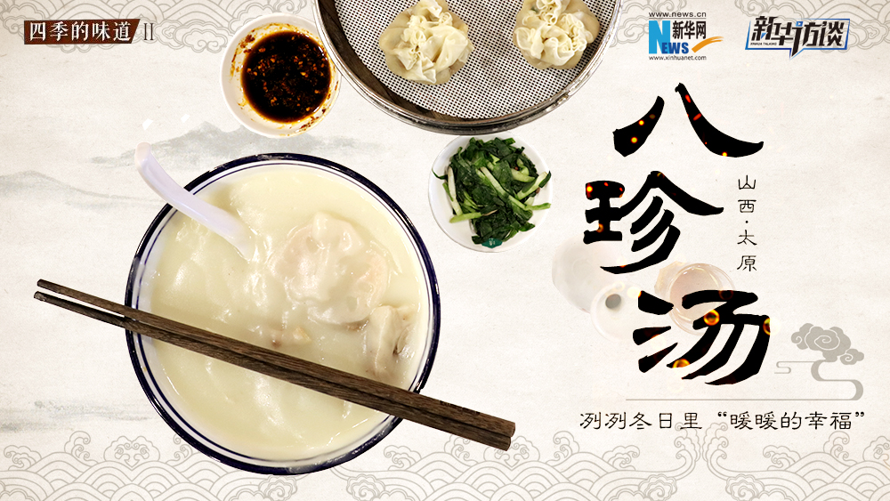 八珍湯，冽冽冬日里“暖暖的幸福”