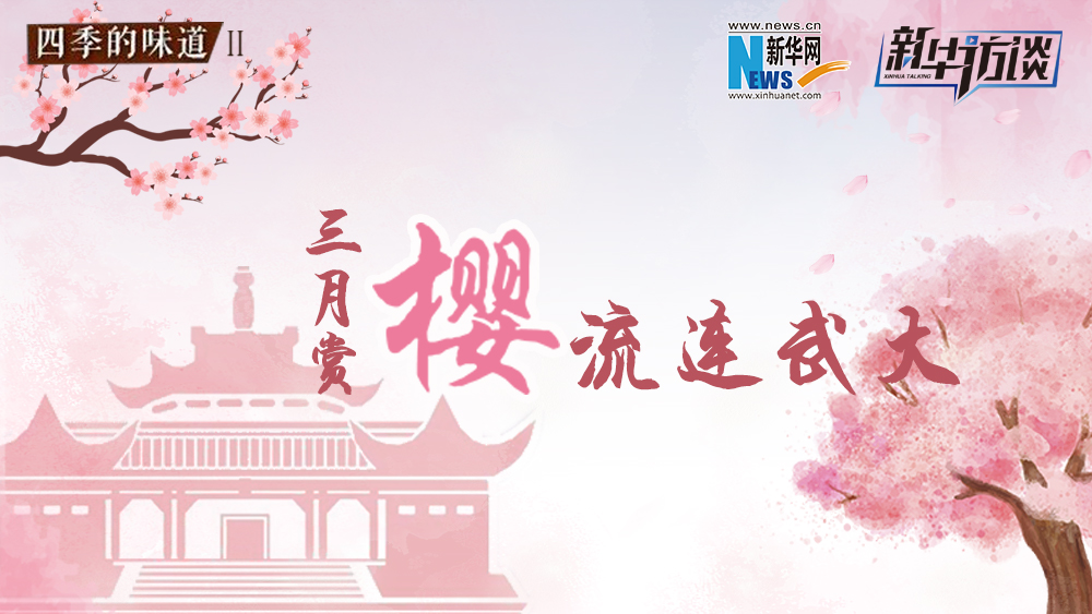 三月賞櫻，流連武大