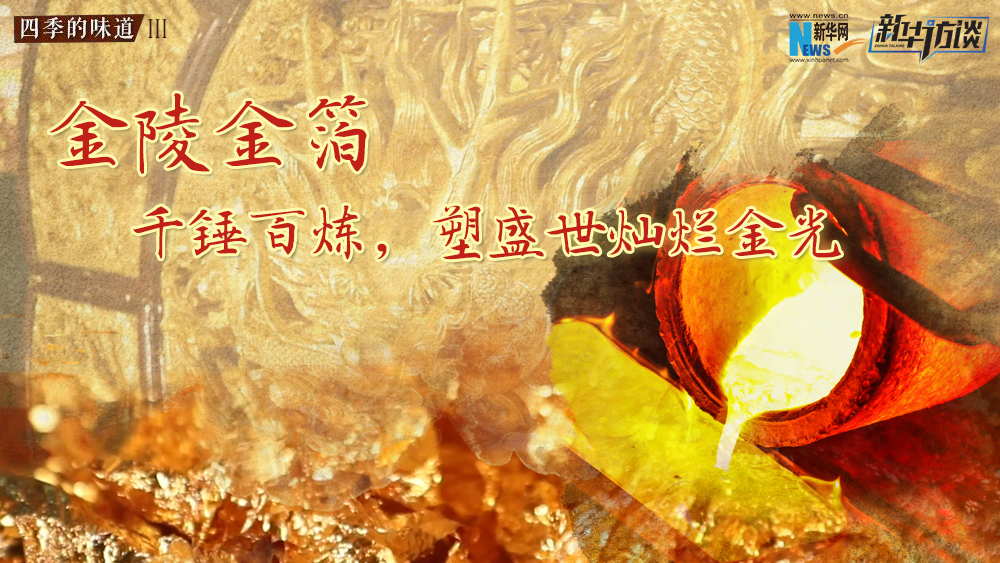 金陵金箔：千錘百煉，塑盛世燦爛金光